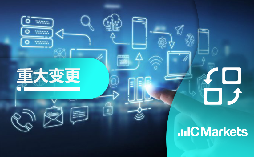 IC Markets Global中文官网域名变更通知(2021-06-10)