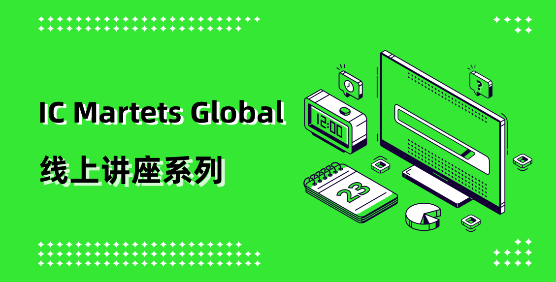 IC Markets Global 06月10日(周二) 线上讲座：交易管理 (1/4)：进场、止损、止盈