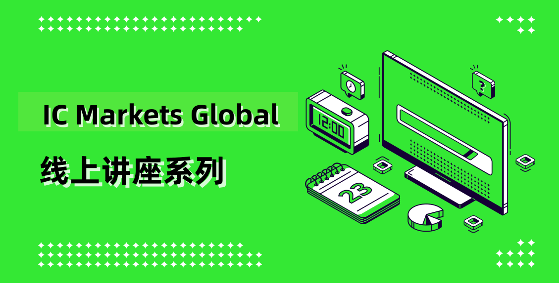 IC Markets Global 07月09日(周三) 线上讲座：实时分析会议