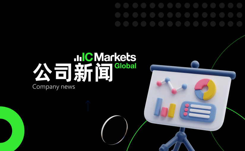 IC Markets Global：中文官网域名变更通知 (2025-06-05)